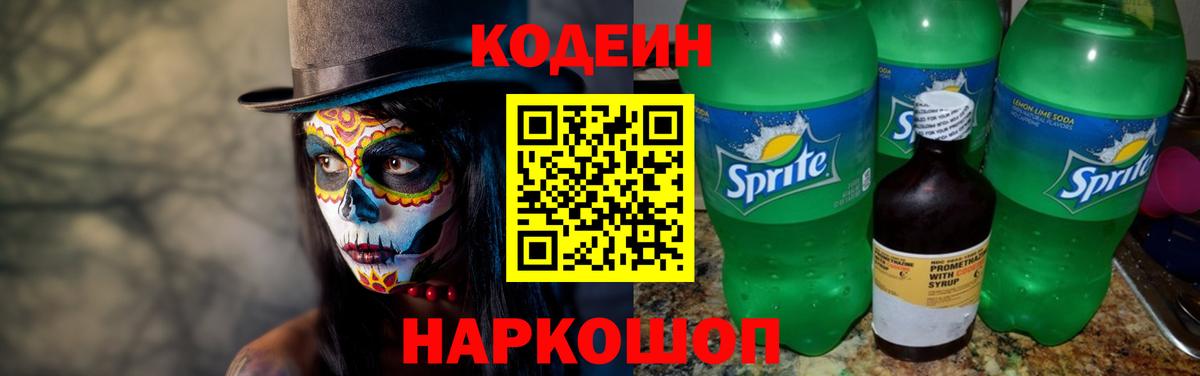 Codein напиток Lean (лин) Дивногорск